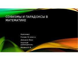 Софизмы и парадоксы в математике