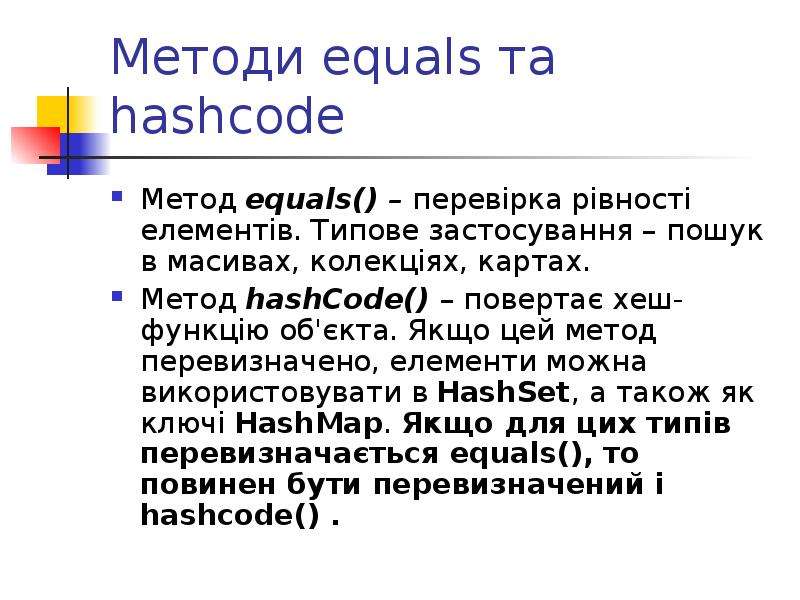 Методи equals та hashcode, слайд №2