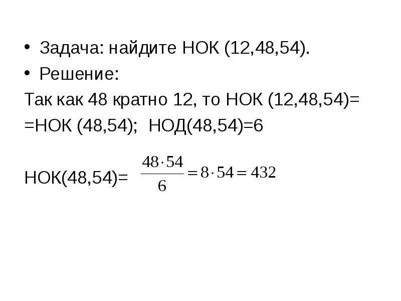 12 36 48. Задачи на нахождение НОК. Как найти НОК. НОК 54.