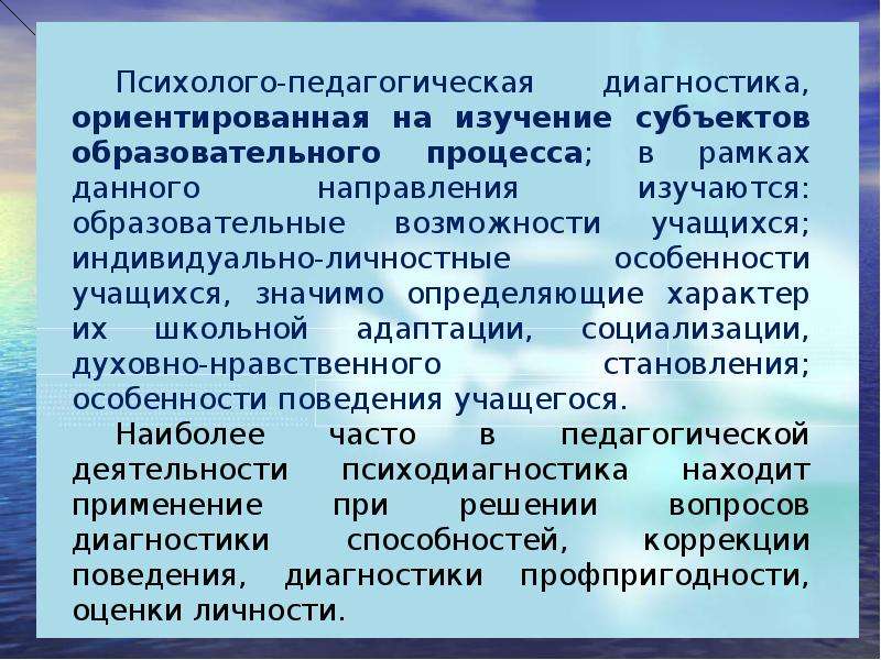 Характеристика психолого педагогических технологий. Презентация психолого-педагогическая диагностика. Сущность и специфика педагогической диагностики.. Сущность психолого-педагогической диагностики.. Психолого-педагогическая диагностика изучает:.