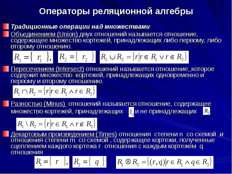 Множество кортежей соответствующих одной схеме отношения