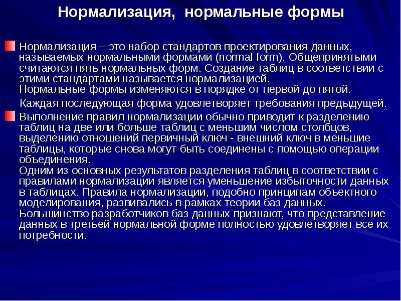 Формы нормализации баз данных. Нормализация и нормальные формы. Нормализованная форма. Охарактеризуйте операцию нормализации данных.