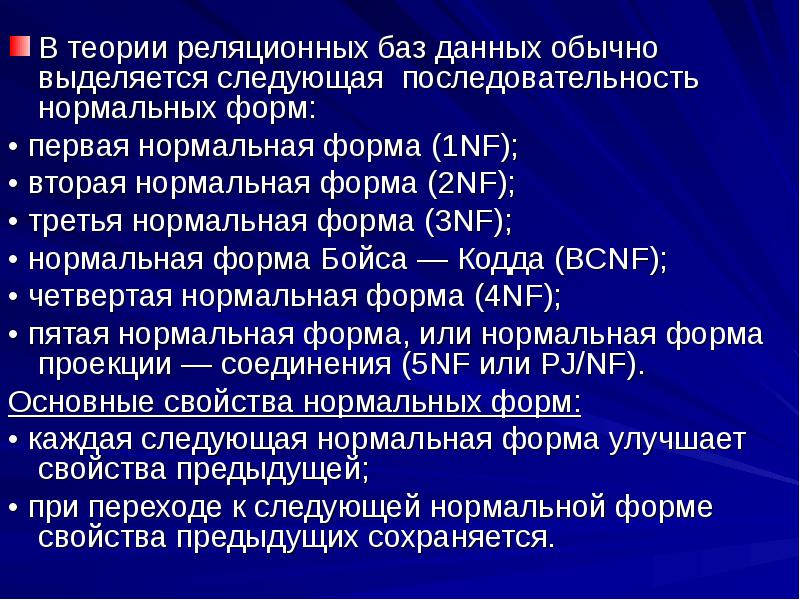 Обычно выделяется. Теория баз данных. Основные понятия теории БД. Последовательность нормальных форм базы данных. Теоретические основы баз данных.