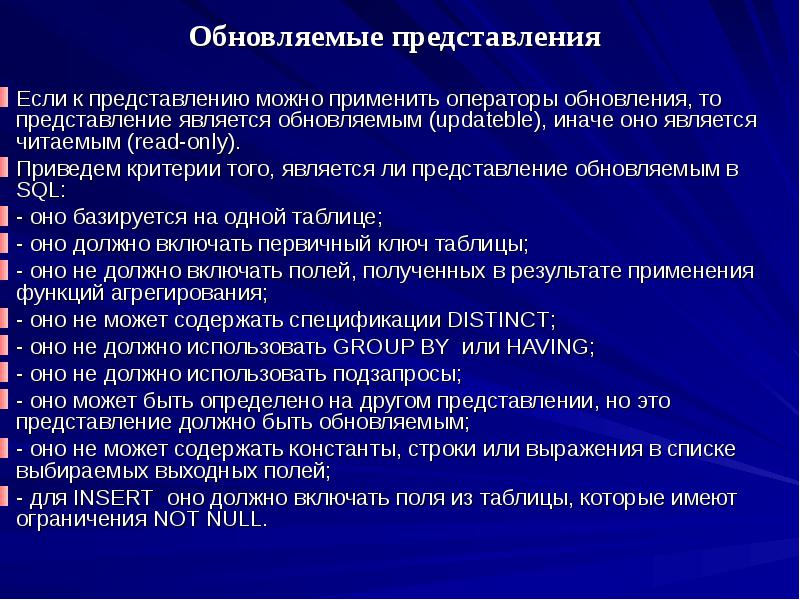 Можно представление. Представления могут быть. Обновляемые представления. Представление которое может быть. Правило обновления представлений.