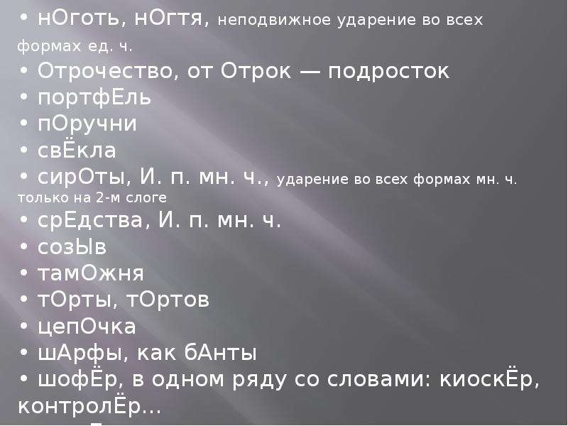 В какой строке ошибка. Сироты ударение. Постановка ударения сироты. Многие сироты ударение.