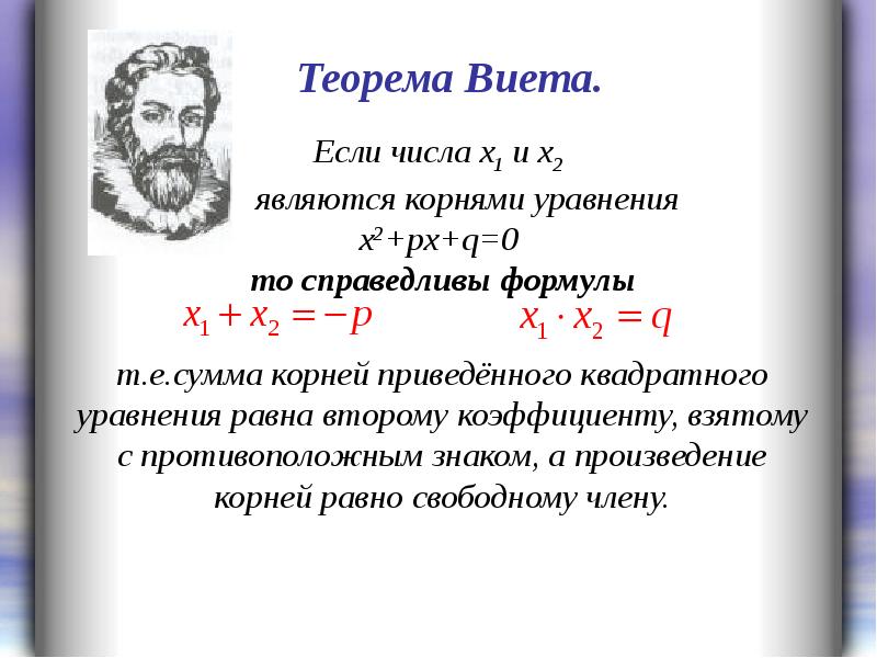 Теорема виета алгебра 8 класс презентация