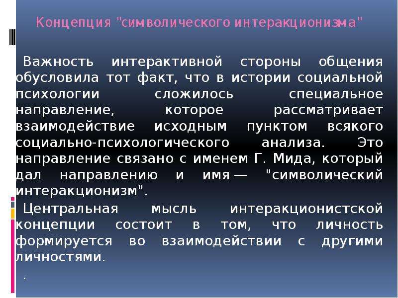 Автором концепции символического интеракционизма является