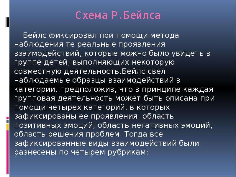 Проявить реальный. Схема Бейлса. Метод р. Бейлса. Наблюдение с использованием схемы Бейлса. Виды феноменов взаимодействия.