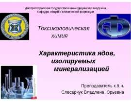 Характеристика ядов, изолируемых минерализацией в клинической фармации