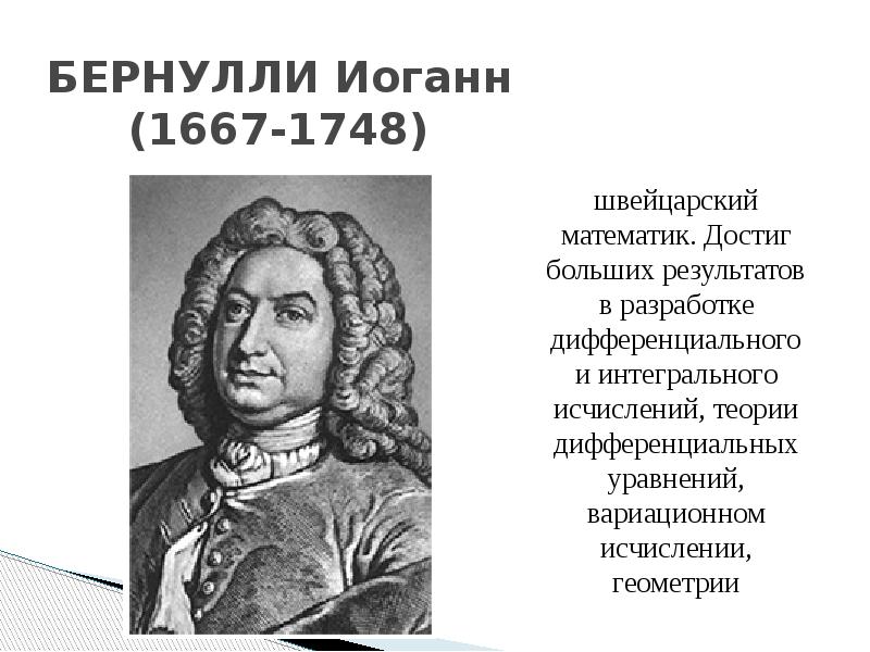 Иоганн бернулли. Даниэль Бернулли. Иоганн Бернулли (1694. Бернулли Иоганн (1667-1748). Якоб Иоганн и Даниил Бернулли.