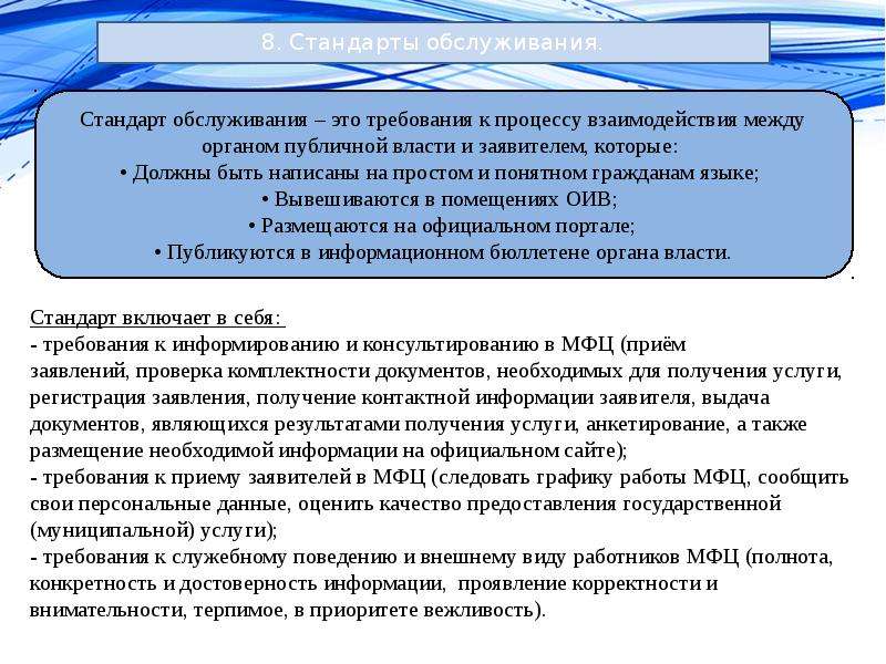 Требование к обслуживанию. Стандарт обслуживания заявителей в МФЦ. Помещение для предоставления муниципальных услуг. Требования к обслуживанию заявителей. Условия комфортности обслуживания заявителей в МФЦ.