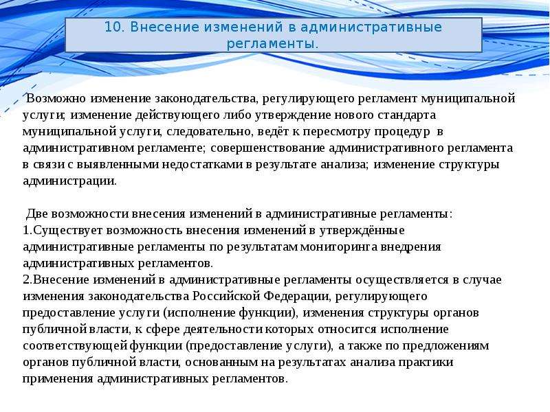 Регламенты муниципальных услуг. Анализ предоставления муниципальных услуг. Внесение изменений в регламенты муниципальных услуг. Варианты предоставления муниципальной услуги это. Процедуры административных регламентов муниципальных услуг.