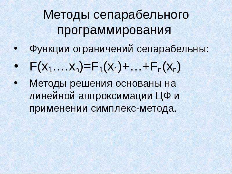 Ограничение функции. Линейная аппроксимация формула. Задача сепарабельного программирования. Аппроксимация симплексным методом. Аппроксимация кусочно линейной функции.