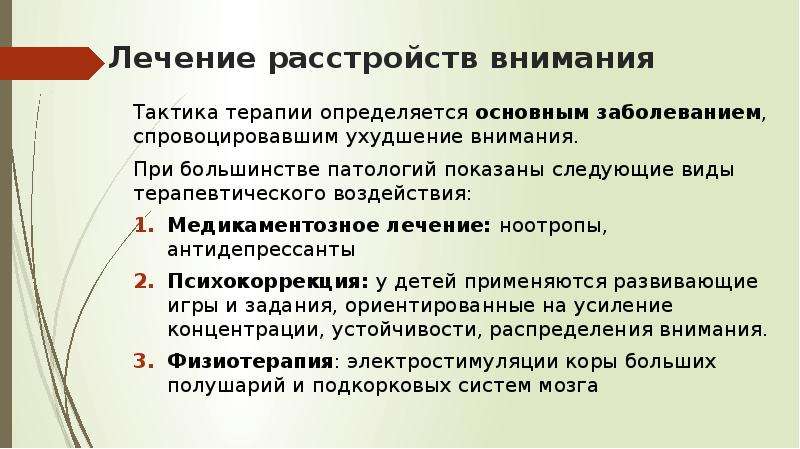 Нарушение внимания