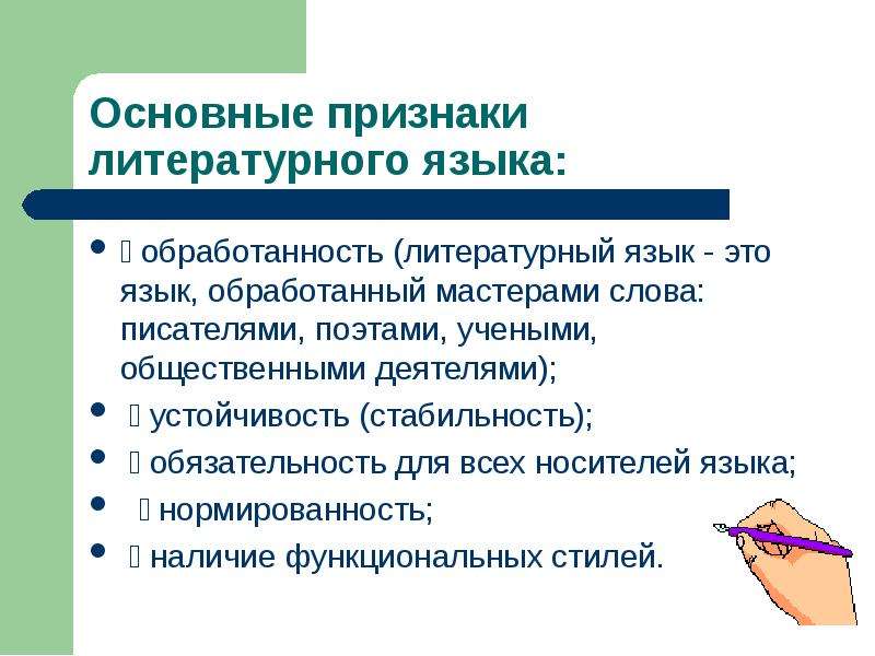 Литературно обработанный язык