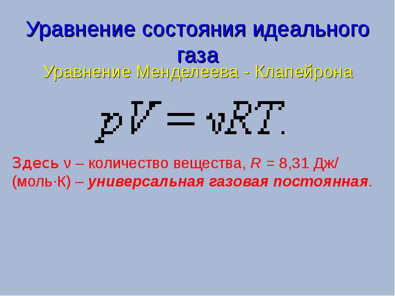 Законы идеального газа уравнение состояния. 5. Уравнение состояния идеального газа. Уравнение состояния идеального газа формула. Уравнение состояния идеального газа Менделеева. Значение уравнения состояния идеального газа.
