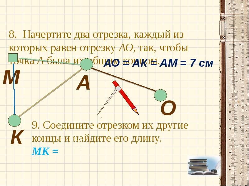 Начерти два отрезка второй отрезок. Начертить два отрезка с общим концом. Начерти 2 отрезка с общим концом. Два отрезка с общей точкой. Начерти два отрезка с общей точкой.