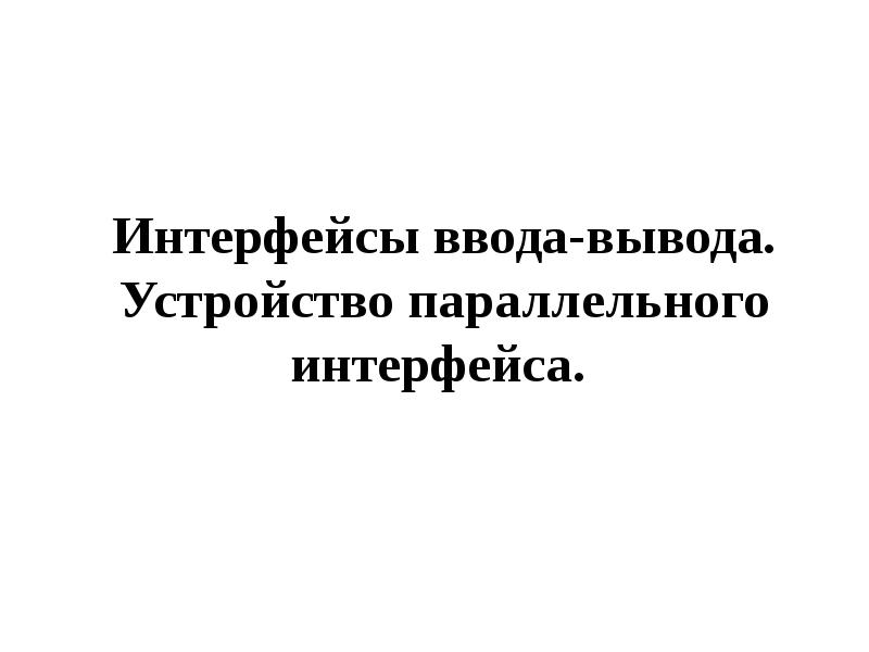 Интерфейсы ввода. Параллельный Интерфейс.