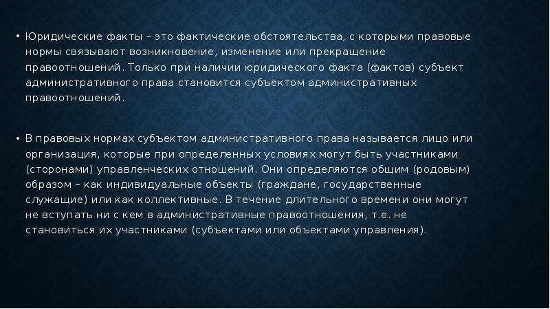 Юридические факты в административном праве презентация