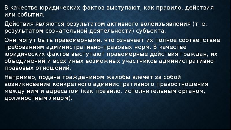 Юридические факты в административном праве презентация