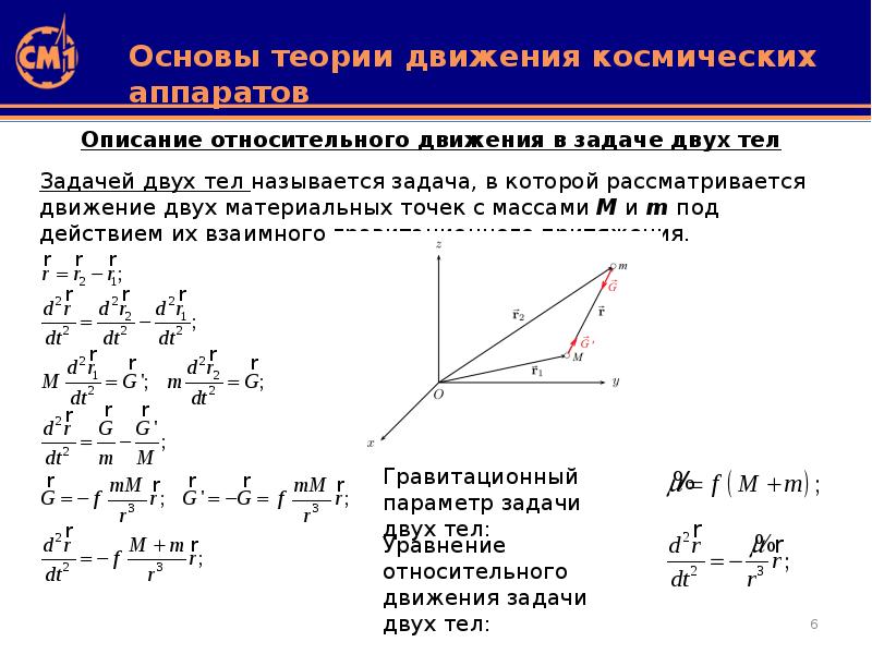 Теория движения. Уравнение движения космического аппарата. Динамические уравнения движения космического аппарата.. Теория движения тел. Система уравнений движения космических аппаратов.