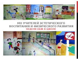 Неделя ОБЖ в школе