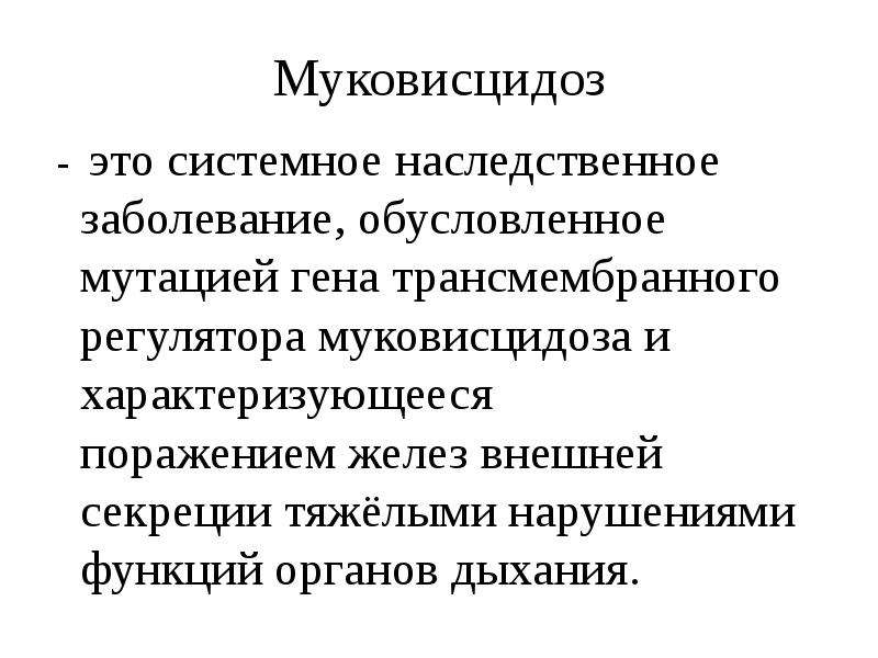 Муковисцидоз что это за болезнь. Заболевание муковисцидоз.