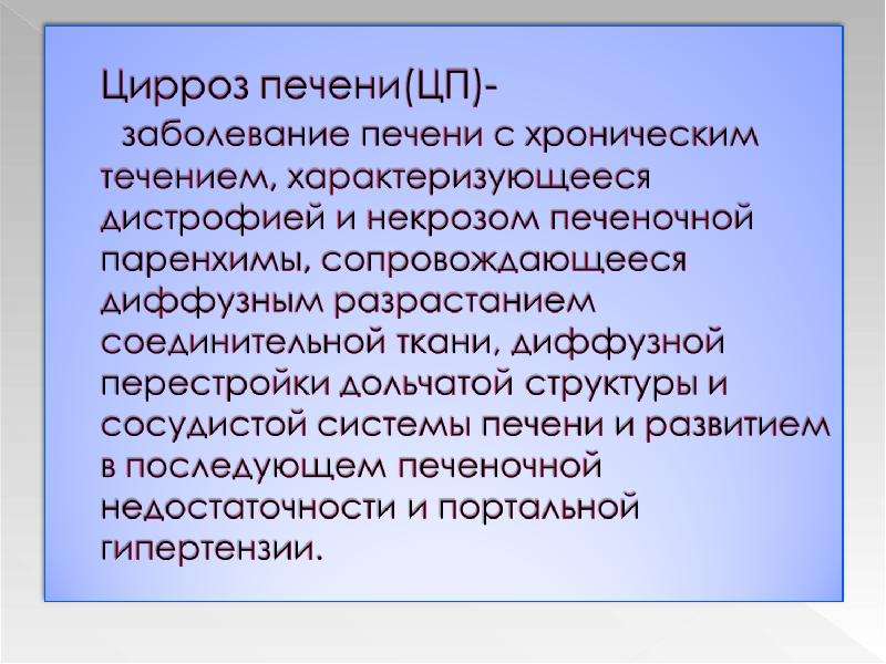 Сестринский уход при циррозе печени презентация