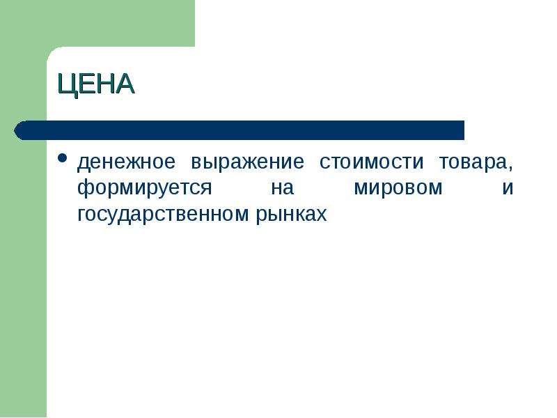 Денежное выражение стоимости товара. Денежное выражение стоимости. Мировая цена товара формируется на уровне. Стоимостное выражение это.