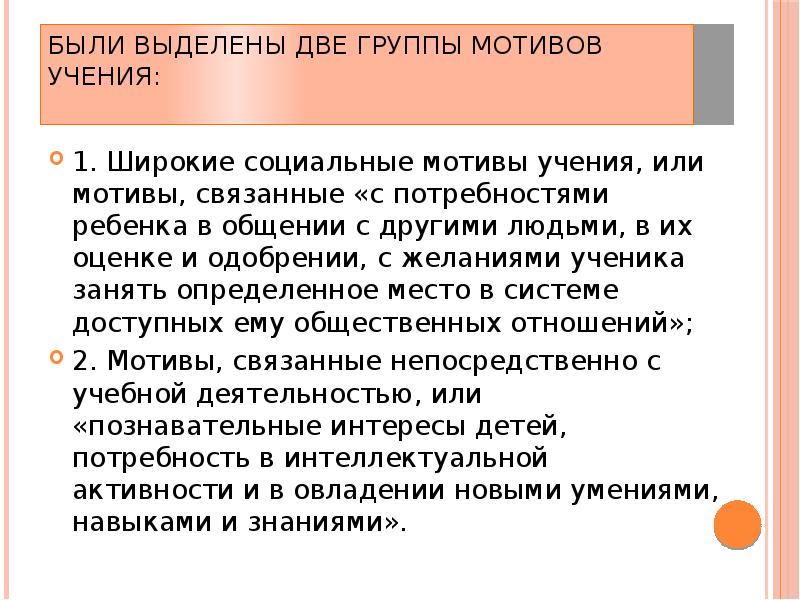 Группы мотивации. Группы мотивов. Широкие социальные мотивы учения. Широкие социальные мотивы учения – мотивы, связанные с. Группы мотивов учения:.