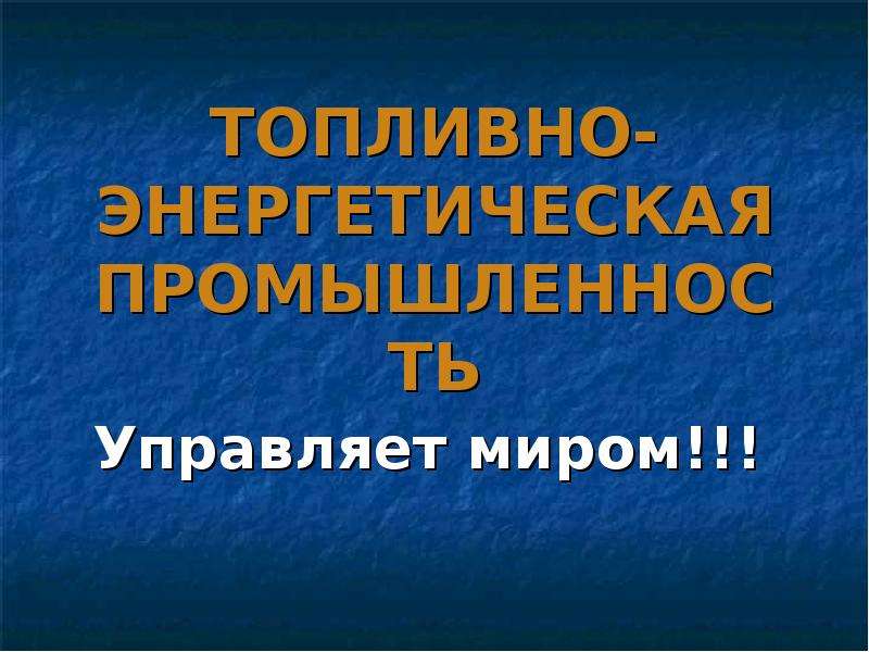 Топливно энергетическая промышленность мира презентация