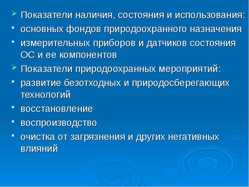 Показатели наличия. Основные фонды природоохранного назначения что это. Показателем наличия связи. Показатели наличия традиции. Капитальный ремонт основных фондов природоохранного назначения.