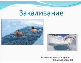 Закаливание. Методы закаливания