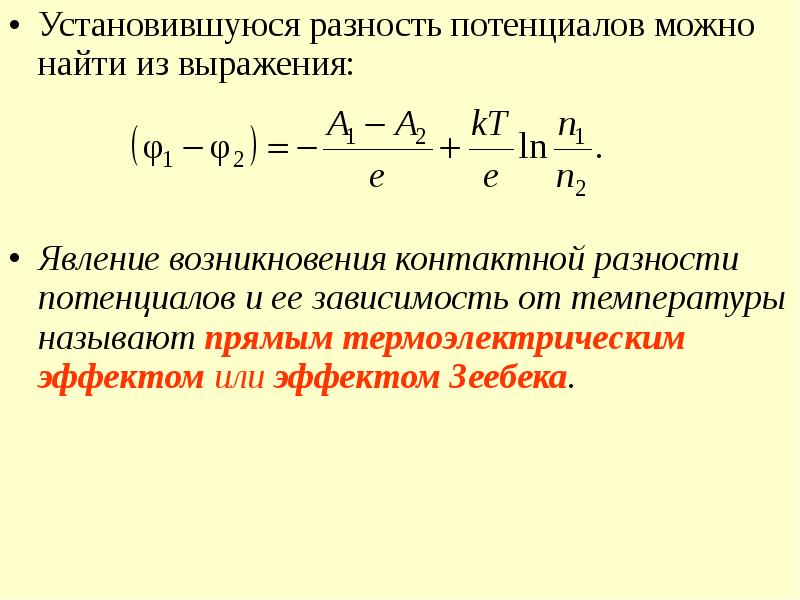 Разность потенциалов простыми словами. Внутренняя контактная разность потенциалов. Контактная разность потенциалов формула. Потенциал разность потенциалов. Возникновение разности потенциалов.