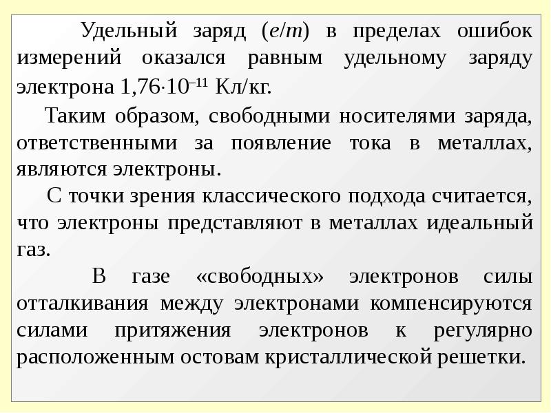 Классическая теория металлов. Классическая теория электропроводности металлов. Основные положения классической теории электропроводности металлов. Чему равен удельный заряд электрона. Недостатки классической теории электропроводности металлов.