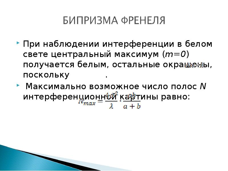 Почему максимум. Центральный максимум. Почему Центральный максимум имеет белый цвет.