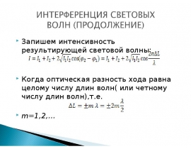 Интерференция световых волн (продолжение)