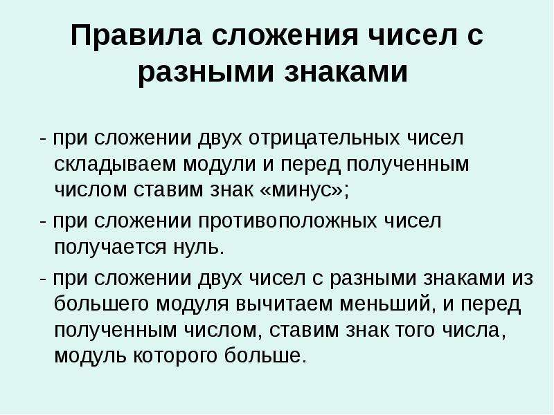 Перед получать. Алгоритм сложения чисел с разными знаками. Сложение чисел с разными знаками 6 класс презентация. Правило сложения противоположных чисел с помощью модулей. При сложении двух отрицательных чисел может получиться ноль.