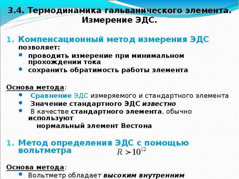 Метод компенсации. Компенсационный метод измерения ЭДС гальванического элемента. Компенсационные методы измерения ЭДС. Компенсационный и некомпенсационный метод измерения ЭДС. Методы измерения ЭДС гальванического элемента.