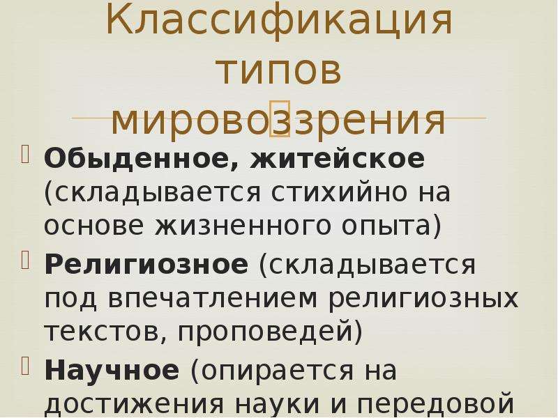 Обыденное мировоззрение примеры. Классификация мировоззрения. Классификация типов мировоззрения. Классификации типологии мировоззрения. Классификация мировоззрений обыденное + и -.