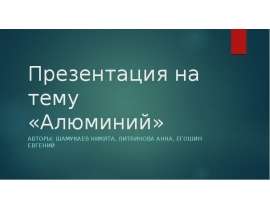 Алюминий. История получения. Свойства алюминия. Корунд, бокситы