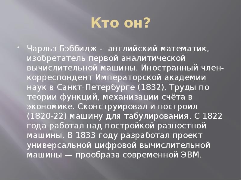 Чарльз бэббидж презентация по информатике