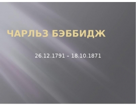 Чарльз Бэббидж