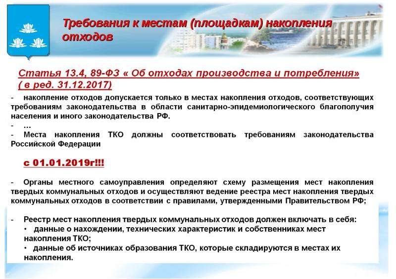 Правил учета тко. Реестр мест площадок накопления твердых коммунальных отходов. Источники образования твердых коммунальных отходов. Данные об источниках образования ТКО. Требования к местам накопления отходов.