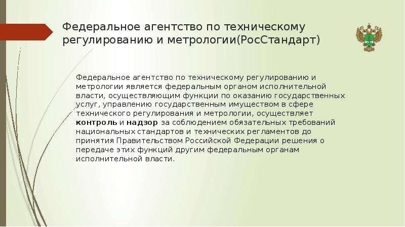 Презентация федеральное агентство по техническому регулированию и метрологии