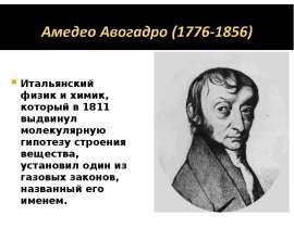 Амедео Авогадро (1776-1856)