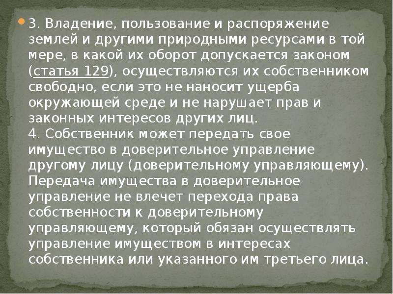 Другого натурального. Владение пользование и распоряжение землей. Право распоряжения природными ресурсами. Право распоряжения землей не имеет:. Владение пользование и распоряжение природными ресурсами.