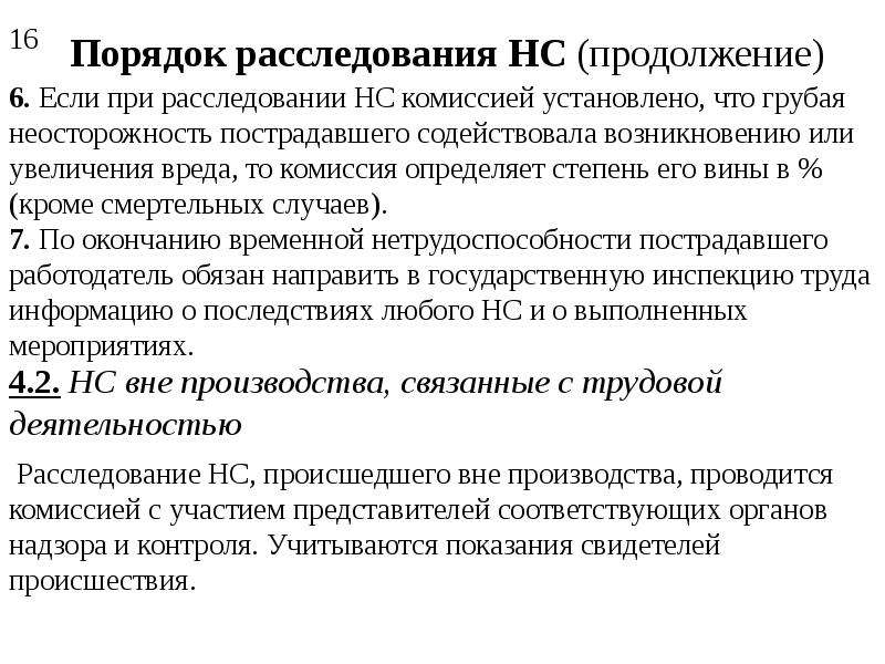 Порядок 18. Анализа и расследования. Классификация следствий организаций. Комиссия установила. Аналитическое расследование.