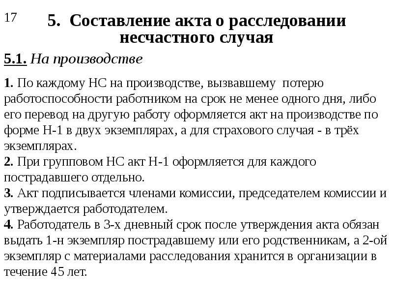 Расследование несчастных случаев на производстве образец