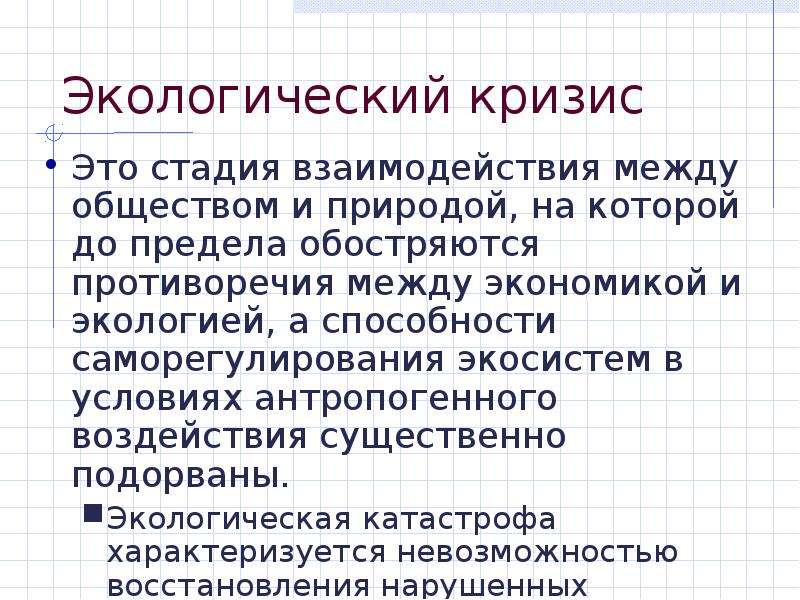 Проблемы взаимодействия общества и природы презентация. Проблемы взаимодействия общества и природы. Взаимоотношение общества и природы. Противоречия во взаимодействии природы и общества.